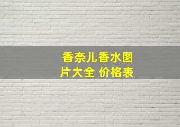 香奈儿香水图片大全 价格表